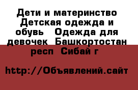 Дети и материнство Детская одежда и обувь - Одежда для девочек. Башкортостан респ.,Сибай г.